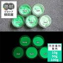 蓄光インク 繊維用 10g~ Green発光ベース 0060【グリーン着色・繊維プリント用蓄光インク】 グリーン 夜光塗料 繊維用シルクスクリーン印刷インク 業務用 家庭用 そのまま使える DIY シルク ポリエステル シルクスクリーン ホビー 光る ホビー クラフト安全