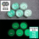 蓄光インク 繊維用 10g~ Green発光ベース 0065【グリーン着色・繊維プリント用蓄光インク】 グリーン 夜光塗料 繊維用シルクスクリーン印刷インク 業務用 家庭用 そのまま使える DIY シルク ポリエステル シルクスクリーン ホビー 光る ホビー クラフト安全