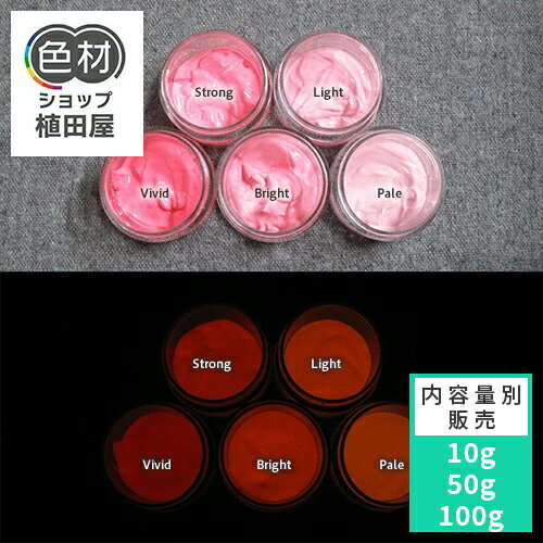 蓄光インク 繊維用 10g〜 Orange発光ベース 0010【レッド/ピンク着色・繊維プリント用蓄光インク】 オ..