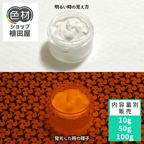 蓄光インク 繊維用 10g〜 REO-1【オレンジ発光・繊維プリント用蓄光インク】 無着色 夜光塗料 繊維用シ..