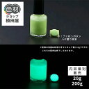 蓄光塗料 20g~ B_Emerald 203 M【エメラルド発光・ 蓄光塗料(夜光塗料)】 無着色 沈殿しにくい 夜光 発光 業務用 家庭用 DIY スライム おもちゃ アクセサリー ハンドメイド 光る ホビー クラフト安全 アクリル ウレタン ラッカー インク