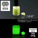 蓄光塗料 20g~ 【高輝度】GLL300 M(PS2)(耐水性あり)【高輝度グリーン発光・ 蓄光塗料(夜光塗料)】 無着色 沈殿しにくい 夜光 発光 業務用 家庭用 DIY スライム おもちゃ アクセサリー ハンドメイド 光る ホビー クラフト安全 アクリル ウレタン ラッカー インク