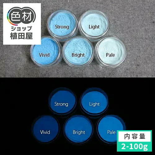 蓄光パウダー 粉末 【高輝度】2g~ Blue発光ベース 0070【ブルー着色・カラー】 蓄光顔料 ブルー 夜光 ..