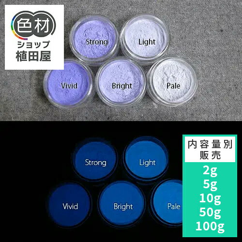蓄光パウダー 粉末 【高輝度】2g~ Blue発光ベース 0075【パープル着色・カラー】 蓄光顔料 ブルー 夜光..