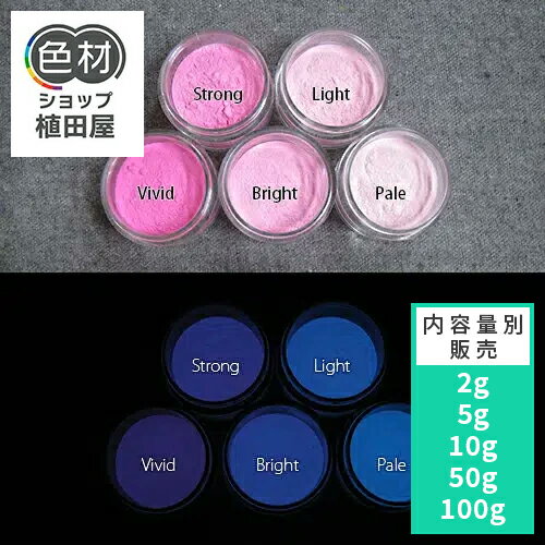 蓄光パウダー 粉末 【高輝度】2g~ Blue発光ベース 0090【パープル・ピンク着色・カラー】 蓄光顔料 ブ..