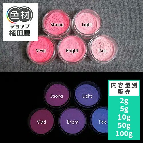 蓄光パウダー 粉末 【高輝度】2g~ Blue発光ベース 0105【ピンク着色・カラー】 蓄光顔料 ブルー 夜光 ..