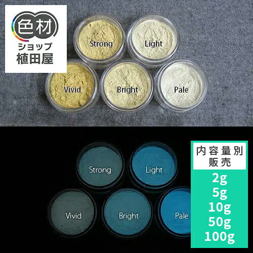 蓄光パウダー 粉末 【高輝度】2g~ Blue発光ベース 0275【黄ベージュ着色・カラー】 蓄光顔料 ブルー 夜..