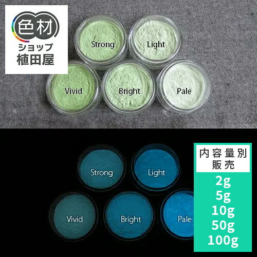 蓄光パウダー 粉末 【高輝度】2g~ Blue発光ベース 0295【ウグイス着色・カラー】 蓄光顔料 ブルー 夜光..
