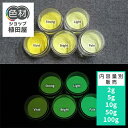 蓄光パウダー 粉末 【高輝度】2g~ Green発光ベース 0040【イエロー着色・カラー】 蓄光顔料 グリーン 夜光 パウダー 粉 顔料 高輝度 発光 業務用 家庭用 DIY スライム おもちゃ アクセサリー ハンドメイド 光る ホビー クラフト安全