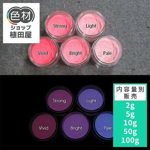 蓄光パウダー 粉末 【高輝度】2g~ Blue発光ベース 0010【レッド・ピンク着色・カラー】 蓄光顔料 ブル..