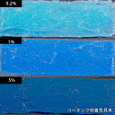 ブルー(Blue)【コーキング着色用耐候カラー/ResinColor】 着色顔料 液状 レジン着色用 リキッド 着色剤 樹脂カラー 色褪せ少ない 耐久性 沈殿し...