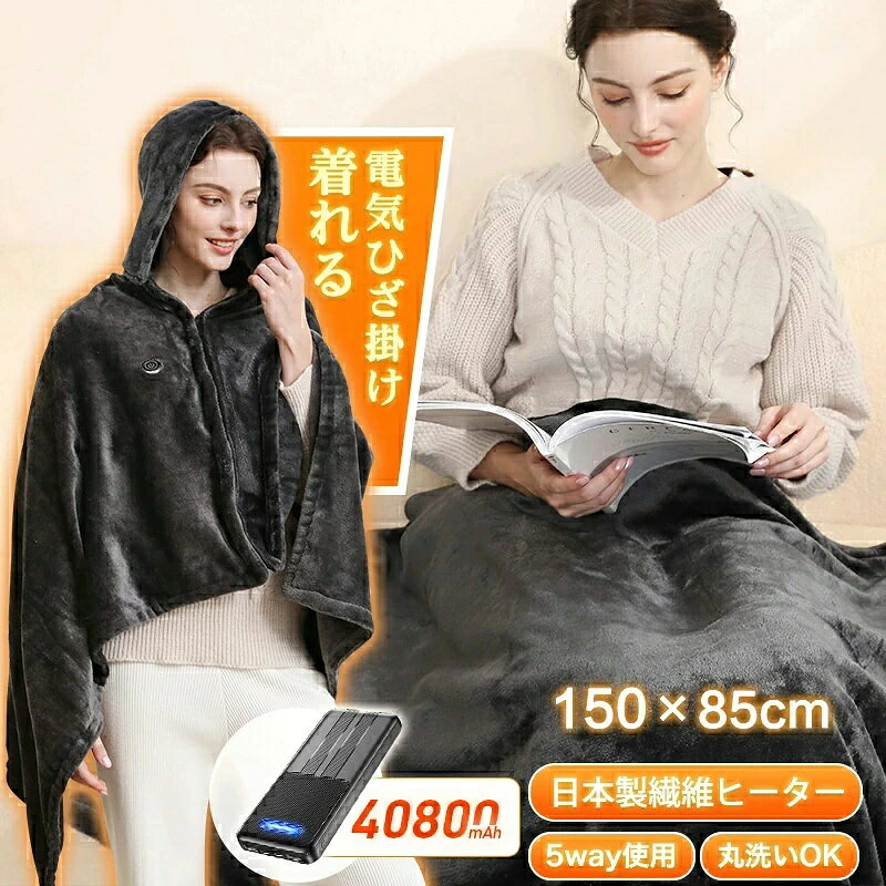 商品名電気ひざ掛け電気ひざ掛け150×85cm帽子40×23cm商品重量約0.83kg素材フランネル加熱素材日本製ヒーター*9枚日本製ヒーター*9枚本体*1電圧/電流5V/2.1(USB接続)商品特徴■取り外し可能大きいサイズ帽子付き■ファスナー付き便利な機能を搭載し、着る電気毛布に簡単に変身！■便利なUSB給電式USB給電式で電源スポットに縛られず、身につけたまま移動したり持ち運んだりすることができる。幅広い給電手段に対応、給電便利、より安全に、どこでも手軽に温かさを楽しめる。■5Way多用途に活躍肩掛け、膝掛け、巻きスカート、敷毛布、掛け毛布の5Way使用できます。さまざまなシーンでも大活躍！若者も高齢者もご愛用いただけます。注意事項※洗濯の際には必ずバッテリーを外し、USBコネクタは保護キャップを取り付けた状態で、ファスナーを閉じるでから洗濯してください。※浴室など湿度の高い場所で使用および保管しないでください。故障や火災?感電の原因になります。※充電式電池に接続したまま折りたたんだ状態で使用しないでください。ヒーター部を傷め、火災?感電の原因になります。※使用後、もしくは使用しない場合は、必ず電源を切りUSBコネクタをUSBポートから抜いてください。※サイズ詳細等の測り方はスタッフ間で統一、徹底はしておりますが、実寸は商品によって若干の誤差（1cm～3cm）がある場合がございますので、予めご了承ください。※更新のタイミングによっては実在庫に相違が出る場合がございますが、万が一在庫切れや入荷待ちとなる場合は別途メールにてご連絡いたします。商品名電気ひざ掛け電気ひざ掛け150×85cm帽子40×23cm商品重量約0.83kg素材フランネル加熱素材日本製ヒーター*9枚日本製ヒーター*9枚本体*1電圧/電流5V/2.1(USB接続)商品特徴■取り外し可能大きいサイズ帽子付き■ファスナー付き便利な機能を搭載し、着る電気毛布に簡単に変身！■便利なUSB給電式USB給電式で電源スポットに縛られず、身につけたまま移動したり持ち運んだりすることができる。幅広い給電手段に対応、給電便利、より安全に、どこでも手軽に温かさを楽しめる。■5Way多用途に活躍肩掛け、膝掛け、巻きスカート、敷毛布、掛け毛布の5Way使用できます。さまざまなシーンでも大活躍！若者も高齢者もご愛用いただけます。注意事項※洗濯の際には必ずバッテリーを外し、USBコネクタは保護キャップを取り付けた状態で、ファスナーを閉じるでから洗濯してください。※浴室など湿度の高い場所で使用および保管しないでください。故障や火災?感電の原因になります。※充電式電池に接続したまま折りたたんだ状態で使用しないでください。ヒーター部を傷め、火災?感電の原因になります。※使用後、もしくは使用しない場合は、必ず電源を切りUSBコネクタをUSBポートから抜いてください。※サイズ詳細等の測り方はスタッフ間で統一、徹底はしておりますが、実寸は商品によって若干の誤差（1cm～3cm）がある場合がございますので、予めご了承ください。※更新のタイミングによっては実在庫に相違が出る場合がございますが、万が一在庫切れや入荷待ちとなる場合は別途メールにてご連絡いたします。