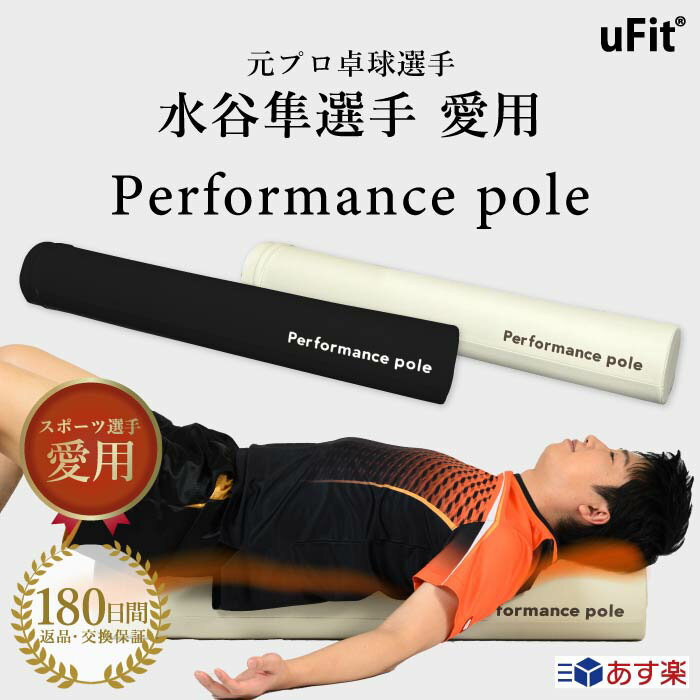 【ブラックフライデー全品10％オフ】uFit パフォーマンスポール 元プロ卓球選手の水谷隼愛用 ストレッチ ポール ヨガポール エクササイズポール 98cm フィットネス ストレッチ 体幹 日本 国内ブランド uFit Perfomance Pole 180日保証