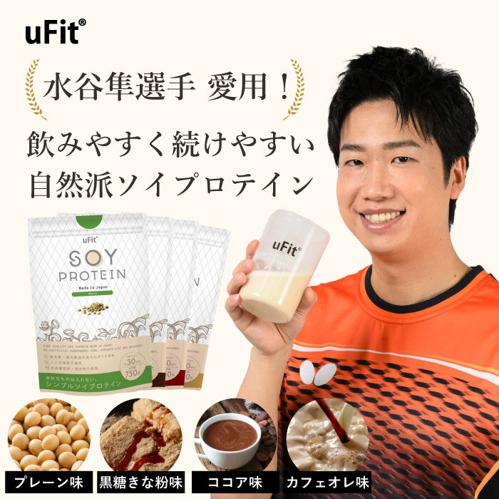 uFit ソイプロテイン750g 人工甘味料不使用 無添加 大豆プロテイン 日本国内製造 国産 美容 健康 置き換え食 女性 男性 子供 非遺伝子組換え大豆ココア プレーン 黒糖きな粉 カフェオレ お試し 最高品質 高品質 送料無料 Soy Protein