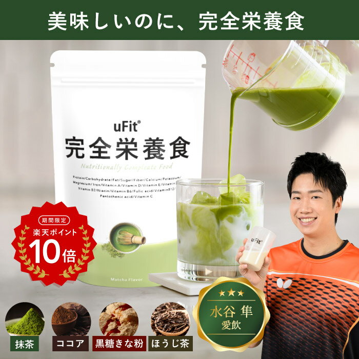 【P10倍 5/7-15限定】uFit 完全栄養食 完全食 ドリンク 500g 1.5kg 人工甘味料不使用 パウダー 置き換え 理想の身体づくり ビタミン ミネラル 国内製造 国産 栄養補助食品 食物繊維 乳酸菌 たんぱく質 ソイ プロテイン ホエイ プロテイン MCTオイル イヌリン 送料無料