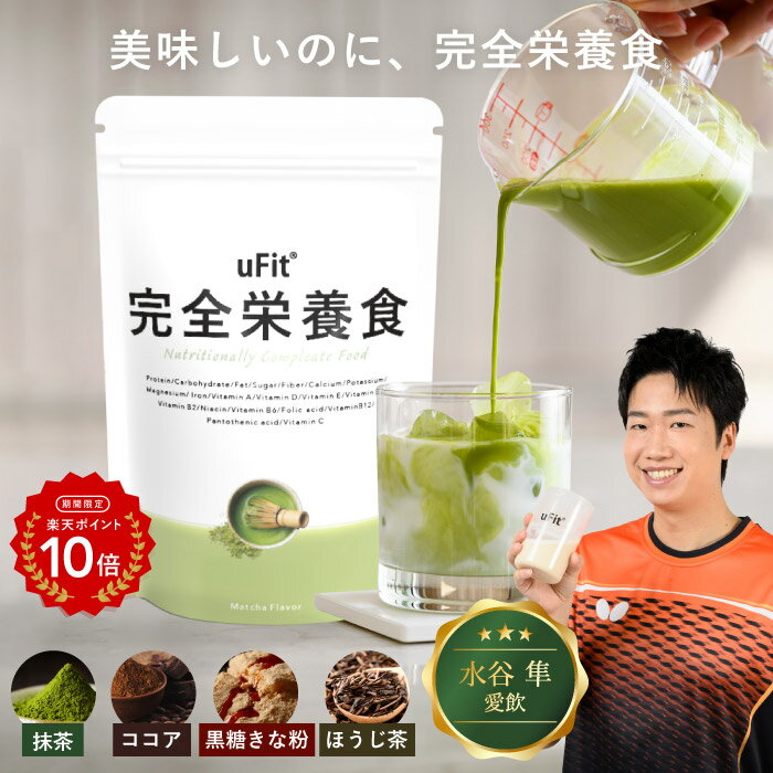 【話題沸騰中】uFit 完全栄養食 完全食 ドリンク 500g 1.5kg 人工甘味料不使用 パウダ ...