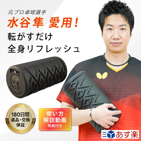 uFit Vibrating Roller 電動フォームローラー ストレッチ 振動 筋膜リリース 充電式 180日保証 日本語取り扱い説明書付 日本国内メーカー