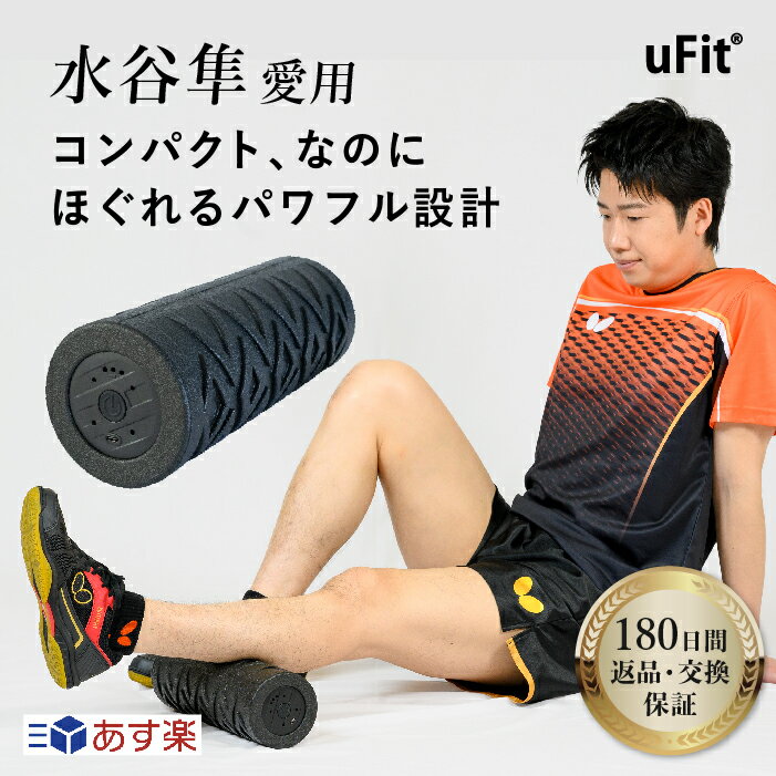 uFit 電動フォームローラー ミニ ライト 小型 筋膜リリース ローラー 電動 ストレッチ 振動 マッサージ リラックス 筋膜ローラー 筋膜リリース Vibrating Roller 日本 国内メーカー 背中 お尻 太もも