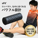 【日本国内ブランド】uFit Vibrating Roller Mini 電動フォームローラー ミニ 強力 痛くない 直径10.5cm EPP 振動レベル4段階...