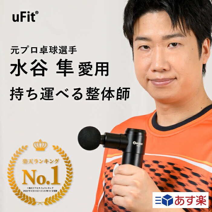 【楽天1位獲得】マッサージガン uFit