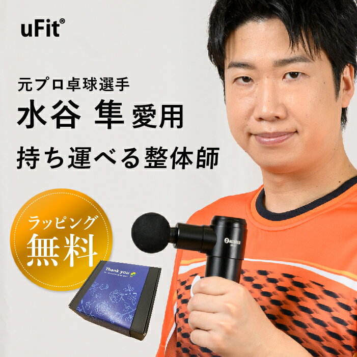 【楽天1位獲得】マッサージガン uFit RELEASER Mini ミニ マッサージ機 ハンディガン 筋膜リリース 売れ筋 父の日 コ…