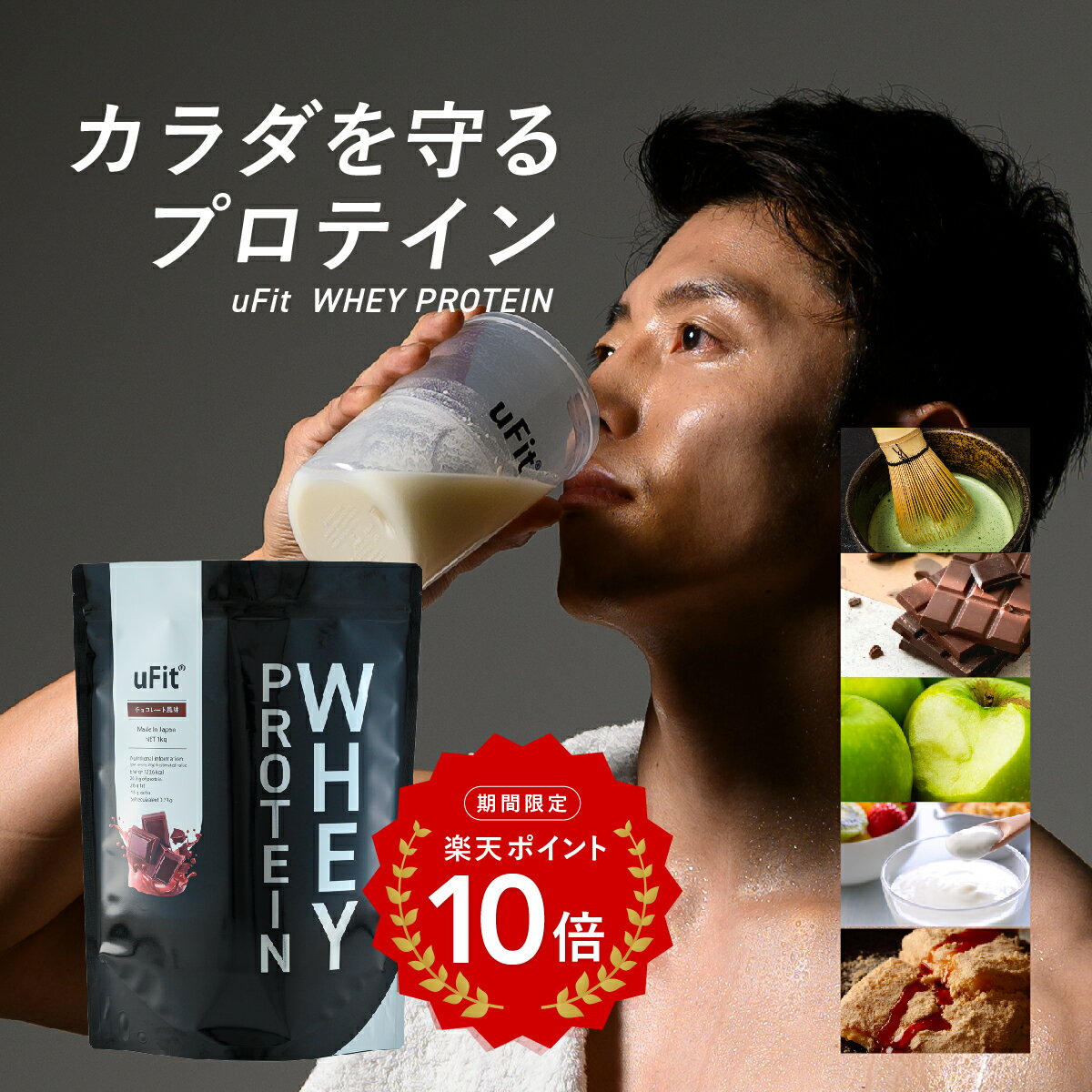 uFit ホエイプロテイン 1kg 国内製造 人工甘味料不使用 5フレーバー 男性 女性 子供 置き換え 乳酸菌配合 美味しい 溶けやすい WPCプロテイン お試し 送料無料 抹茶 チョコレート ヨーグルト グリーンアップル 黒糖きなこ