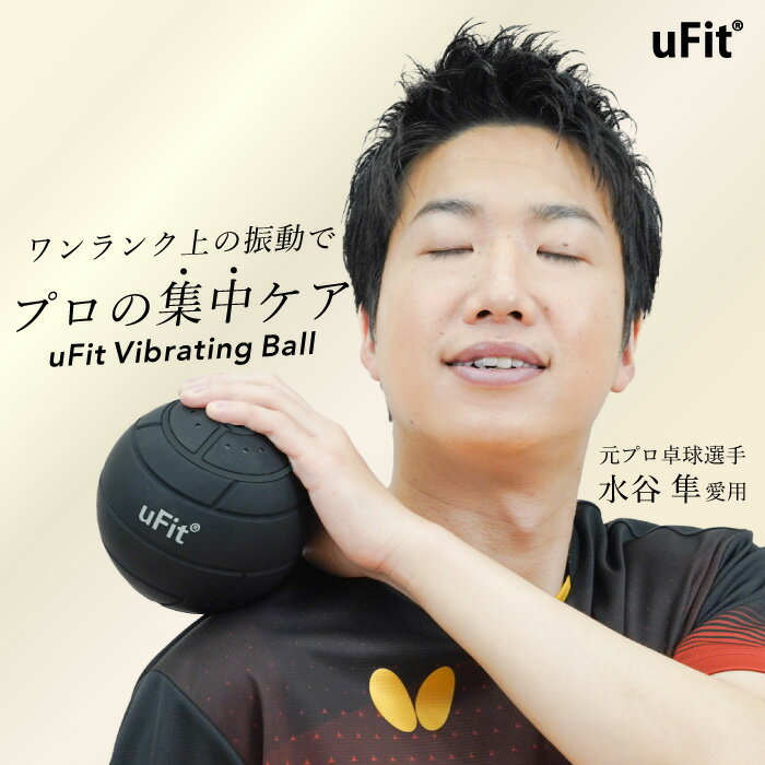 【日本国内ブランド】uFit Vibrating Ball 筋膜リリースボール 電動 強力 静音 直径12.4cm 振動レベル4段階 アシストカバー 180日保...
