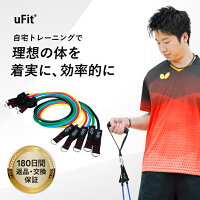 【日本国内メーカー】uFit Training Tube トレーニング チューブ 強度別5本セット 最大 45.5kg 68.2kg 高強度 プロアスリート 水谷隼 愛用 ハンドル ドアアンカー 足首バンド 収納袋 使い方動画 180日保証 ゴムチューブ 筋トレ フィットネス エクササイズ ダイエット