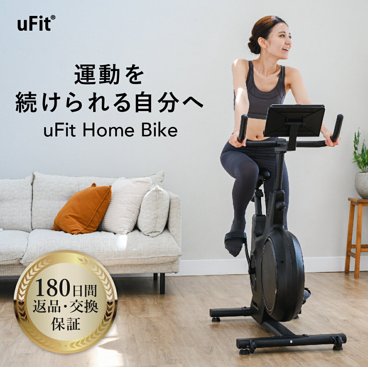 uFit ホームバイク スピンバイク おしゃれ エアロバイク 無段階 フィットネスバイク 静音 小型 家庭用 ジム ダイエット タブレットホルダー 組み立て マグネット負荷 電源不要 裸足ペダル サドル 痛くない クッション性 有酸素運動 自転車