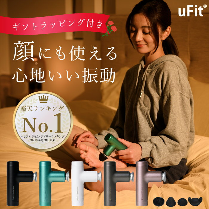 【母の日限定ギフト】超軽量×ミニ×ハイパワー マッサージガン uFit RELEASER Portable 女性 筋膜リリース アタッチメント コンパクト 売れ筋 小型 ハンディガン マッサージ機 フェイス トータル ボディケア 電源コード 振動 Type-C 静音 プレゼント