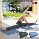 【日本国内メーカー】uFit Wide Mat ヨガマット 折りたたみ 6mm 200cm*90cm 幅広 大きめ 痛くない 滑らない PVC ブラック ブルー...
