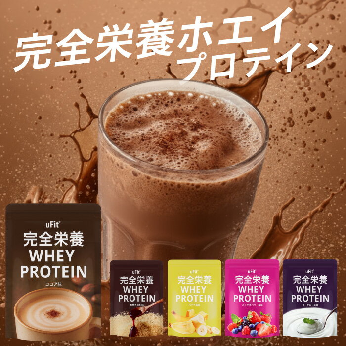【日本国内製造】uFit 完全栄養 Whey Protein ホエイプロテイン 人工甘味料不使用 1kg WPC ココア 黒糖..