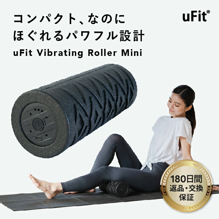 uFit Vibrating Roller Mini 電動フォームローラー ストレッチ 振動 筋膜リリース 充電式 180日保証 日本語取り扱い説明書付 日本国内メーカー
