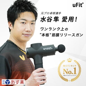 【楽天1位獲得】uFit RELEASER 180日保証 マッサージガン 筋膜リリースガン ハンディガン 健康グッズ 肩こり 首こり 腰 足 筋膜リリース トータルボディケア 充電式 国内メーカー 日本語取扱説明書付き ギフト クリスマスプレゼント クリスマスギフト 2022