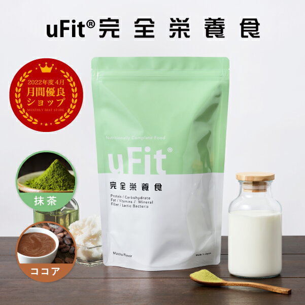 【750g大容量】uFit完全栄養食 抹茶味 完全食 送料無料 国内製造 栄養補助食品 ダイエット食品 食物繊維 乳酸菌 低糖質 たんぱく質 プロテイン MCTオイル 栄養ドリンク サプリメント 健康ドリンク