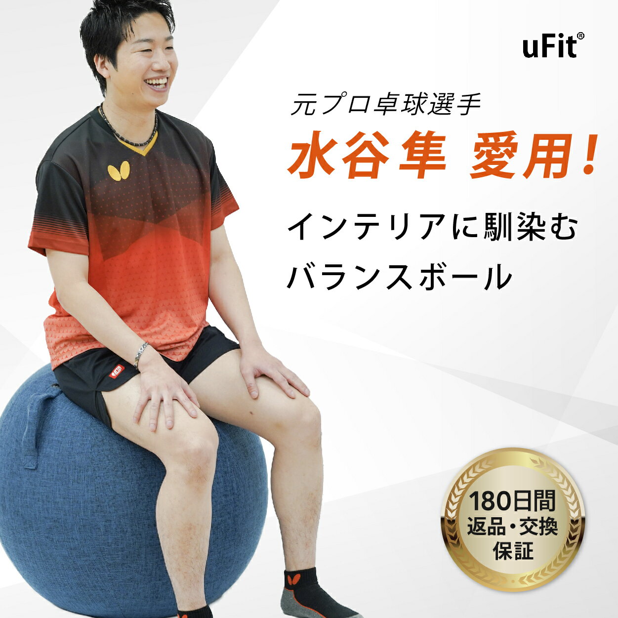 uFit シーティングボール 元プロ卓球選手の水谷隼愛用 バランスボール 椅子 椅子代わり カバー付き 直径 65cm 空気入れ付き 体幹 ヨガ ヨガボール フィットネス