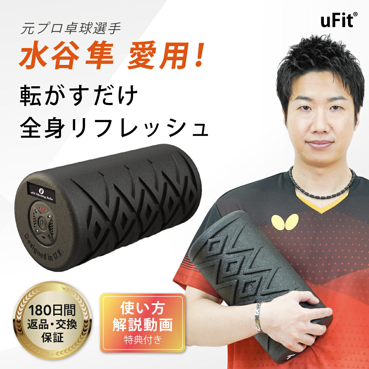 uFit Vibrating Roller 電動フォームローラー ストレッチ 振動 ストレッチポール 筋膜リリース 充電式 180日保証 日本語取り扱い説明書付 日本国内メーカー