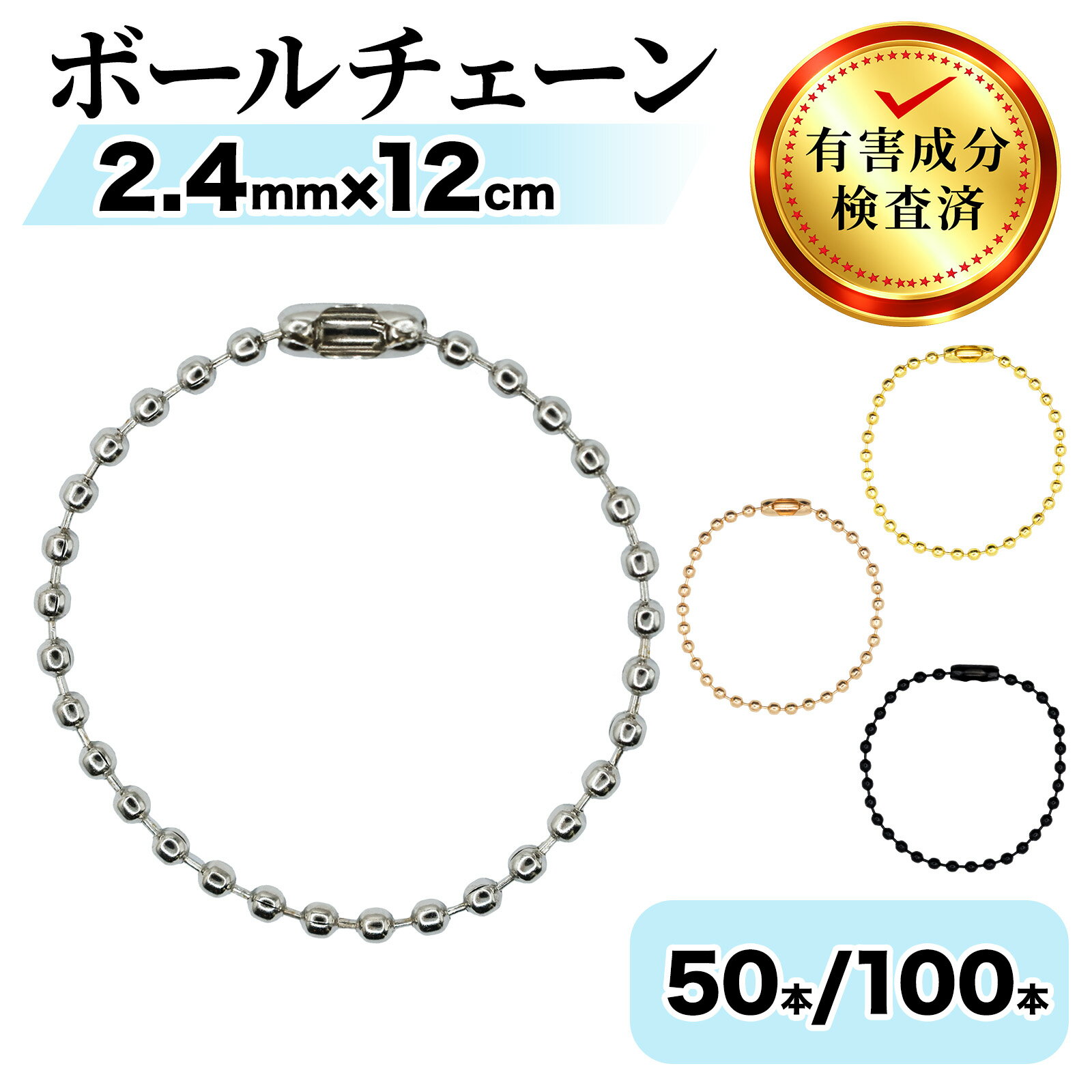  ボールチェーン 50本入／100本入 シルバー／ゴールド／KCゴールド／マットブラック 2.4mm 約12cm キーホルダー パーツ 金具 国内検品 チャック袋入り JoyWave