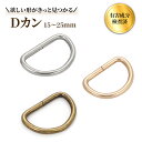 JoyWave Dカン 内径15-25mm アンティークゴールド/シルバー/ライトゴールド 30/50個入 鉛検査済み 国内検品 鉄製 細め 金具 ハンドメイド バッグ ショルダーベルト