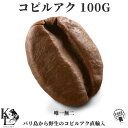 コピルアック 送料無料 天然100% ジャコウネココーヒー 100g コピルアク シベットコーヒー コーヒー 珈琲豆 コーヒー豆 自家焙煎コーヒー ドリップコーヒー アイスコーヒー豆 浅煎り 浅煎 高級 珈琲