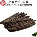 バニラビーンズ ブルボンバニラ インドネシア産 Aグレード 200g 無農薬 vanilla バニラ ビーンズ 香辛料 調味料 バニラ豆 最高級 お菓子 ヴァニラ 製菓用