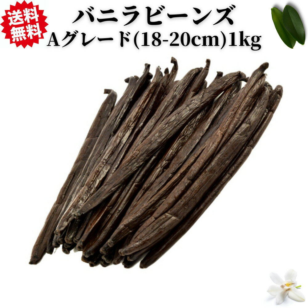 バニラビーンズ 1kg ブルボンバニラ インドネシア産 Aグレード 無農薬 vanilla バニラ ビーンズ 香辛料 調味料 バニラ豆 最高級 お菓子 ヴァニラ 製菓用