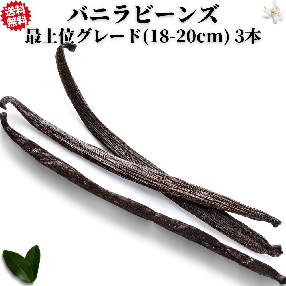 バニラビーンズ 農薬不使用 ブルボンバニラ インドネシア産 Aグレード 3本 無農薬 vanilla 鞘 少量 香辛料 調味料 バニラ豆 最高級 お菓子 製菓用 お得 格安 バニラ豆 菓子材料 1000円ポッキリ 送料無料