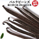 バニラビーンズ ブルボンバニラ インドネシア産 Aグレード 12本 無農薬 vanilla バニラ ビーンズ 香辛料 調味料 バニラ豆 最高級 お菓子 バニラ 製菓用