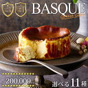 《佐賀市 ふるさと納税 No.1》11種から選べる バスクチーズケーキ | 濃厚 バスク チーズケーキ ケーキ 高級 チョコ 抹茶 あずき 栗 米粉 グルテンフ...
