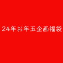 [自分でサイズが選べる] 2023年 アウター入り20点入り福袋 送料無料 福袋 新春 まとめ買い  ...