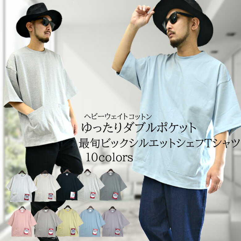 全10色 M〜LLサイズ メンズカットソー Tee　Tシャツ 半袖 ショートスリーブ 無地 クックTシャツ 10.2oz(オンス) ポケットTシャツ 丸首 クルーネック ビッグシルエット オーバーサイズ ゆったり ルーズ お揃い 部屋着