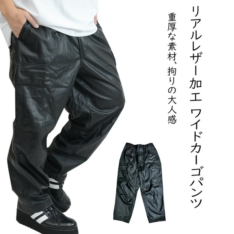 【閉店セール】カーゴパンツ ワイドカーゴパンツ リアルPUレザー メンズ カーゴパンツ 合成皮革 ワイドカーゴパンツ 本革加工 ゆったり オーバーサイズ 無地 ブラック M L おしゃれ ビックサイズ メンズ 黒 メンズファッション 大人ファッション
