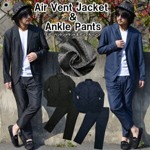 [送料無料]メンズセットアップ カジュアルエアーベントジャケット＆アンクルパンツセット 2Bジャケット JKT 上下セット セットアップスーツ ジャケットパンツSET LLサイズあり　カジュアル　ブラック　ネイビー夏 涼しい 旅行