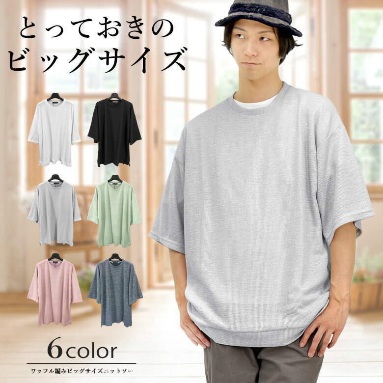 【閉店セール】半袖Tシャツ メンズカットソー ワッフルニットソー サマーニット かわいい オーバーサイズ ビッグサイズ ユニセックス メンズ レディース お揃い...